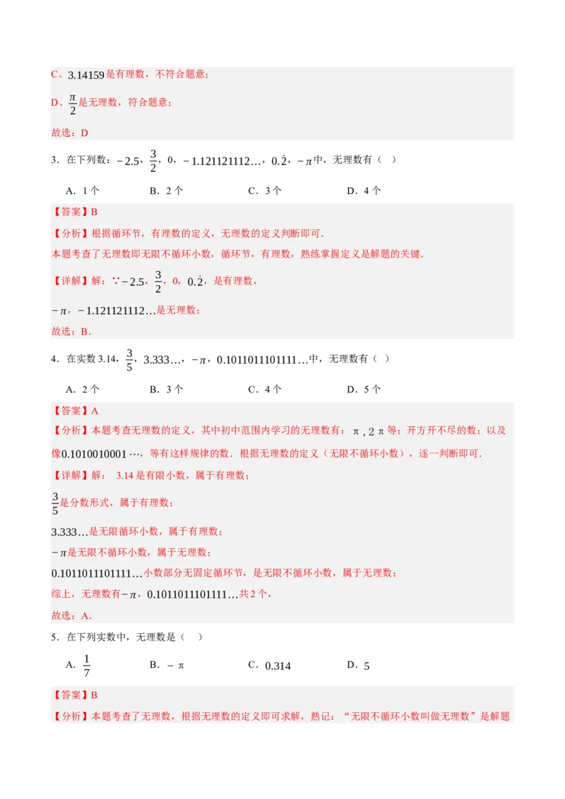 2.1认识实数（分层作业）（解析版）_北师大初中数学_8上-北师大版初中数学_初中数学北师大8上-2025秋季新版_第二套推荐25_07习题试卷_同步练习_分层作业