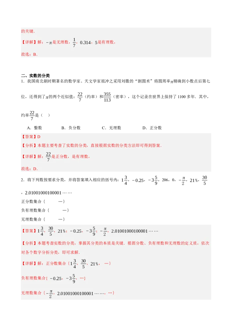 2.1认识实数（分层作业）（解析版）_北师大初中数学_8上-北师大版初中数学_初中数学北师大8上-2025秋季新版_第二套推荐25_07习题试卷_同步练习_分层作业