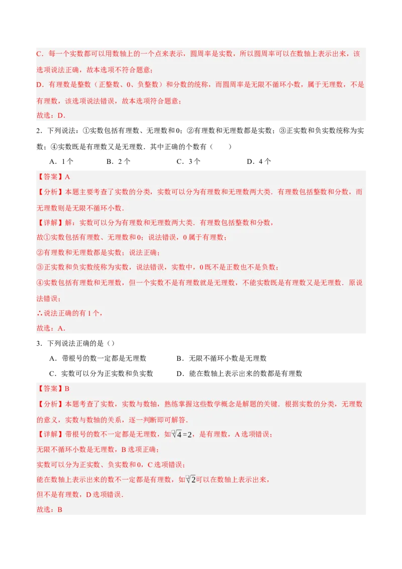 2.1认识实数（分层作业）（解析版）_北师大初中数学_8上-北师大版初中数学_初中数学北师大8上-2025秋季新版_第二套推荐25_07习题试卷_同步练习_分层作业