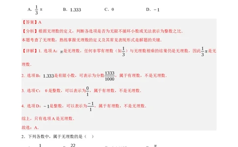 2.1认识实数（分层作业）（解析版）_北师大初中数学_8上-北师大版初中数学_初中数学北师大8上-2025秋季新版_第二套推荐25_07习题试卷_同步练习_分层作业