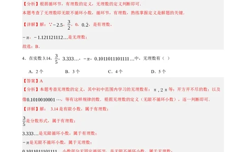 2.1认识实数（分层作业）（解析版）_北师大初中数学_8上-北师大版初中数学_初中数学北师大8上-2025秋季新版_第二套推荐25_07习题试卷_同步练习_分层作业