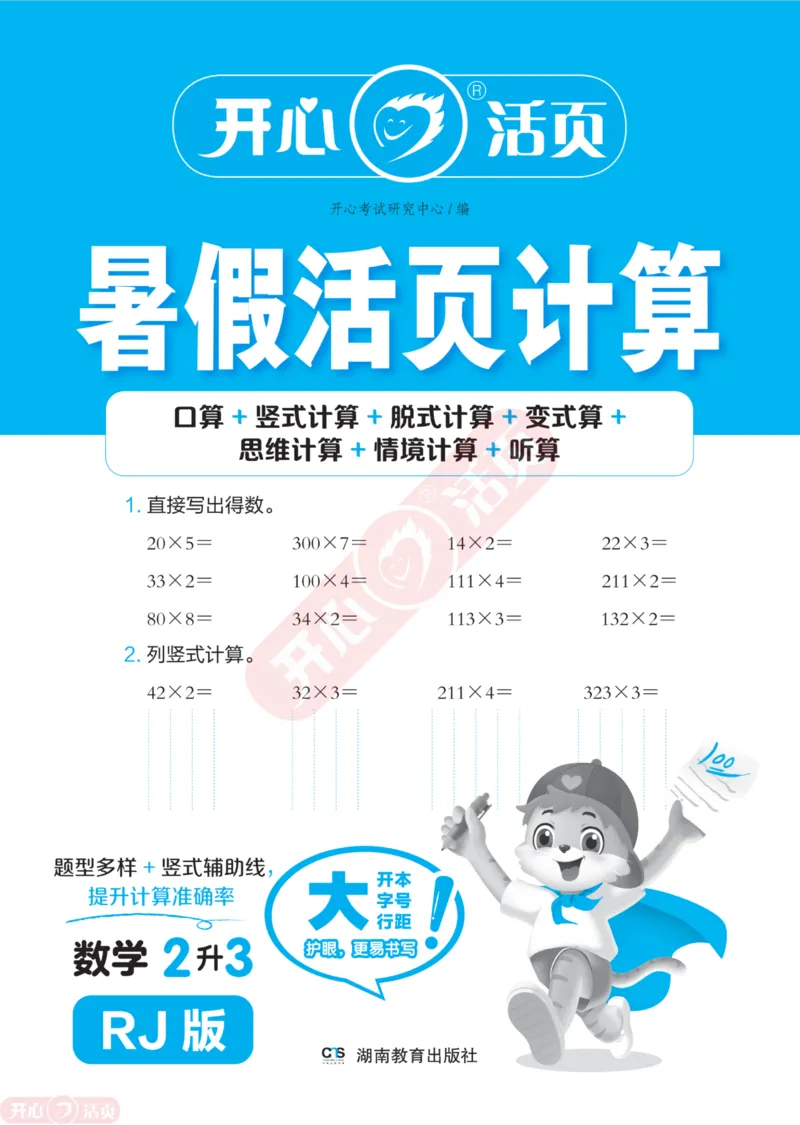 开心暑假活页计算&middot;数学&middot;2升3RJ版-可下载_25秋《开心活页》系列_开心暑假活页计算人教25年