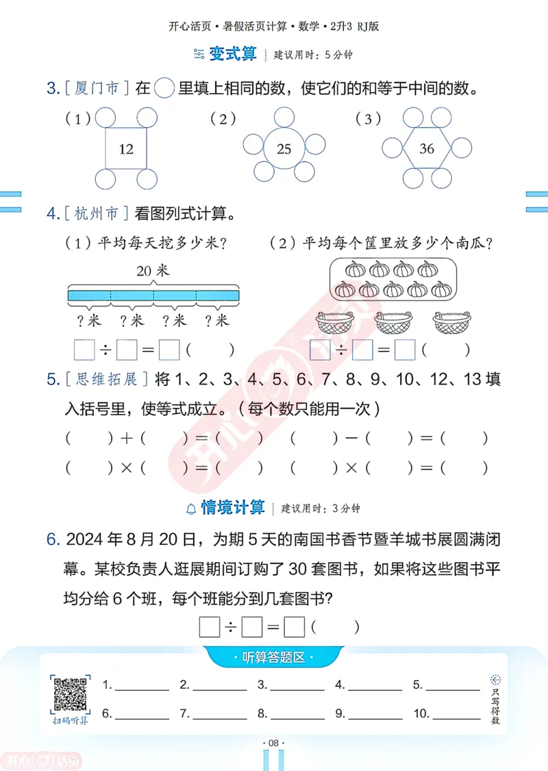 开心暑假活页计算&middot;数学&middot;2升3RJ版-可下载_25秋《开心活页》系列_开心暑假活页计算人教25年