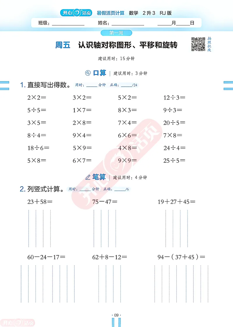 开心暑假活页计算&middot;数学&middot;2升3RJ版-可下载_25秋《开心活页》系列_开心暑假活页计算人教25年