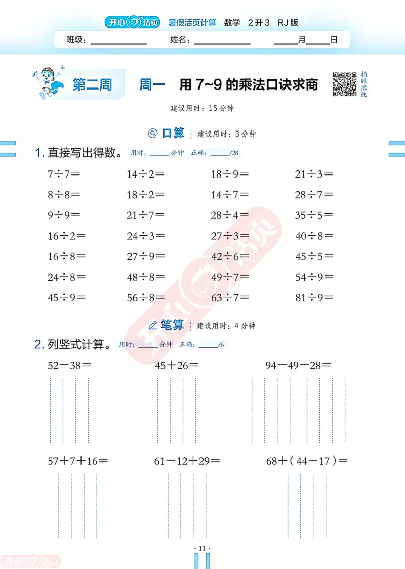开心暑假活页计算&middot;数学&middot;2升3RJ版-可下载_25秋《开心活页》系列_开心暑假活页计算人教25年