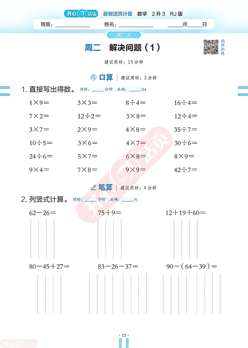 开心暑假活页计算&middot;数学&middot;2升3RJ版-可下载_25秋《开心活页》系列_开心暑假活页计算人教25年