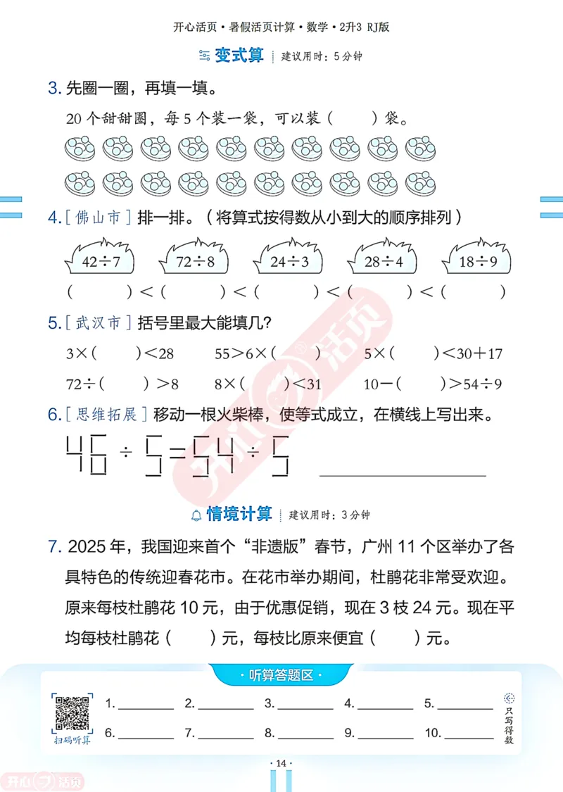 开心暑假活页计算&middot;数学&middot;2升3RJ版-可下载_25秋《开心活页》系列_开心暑假活页计算人教25年
