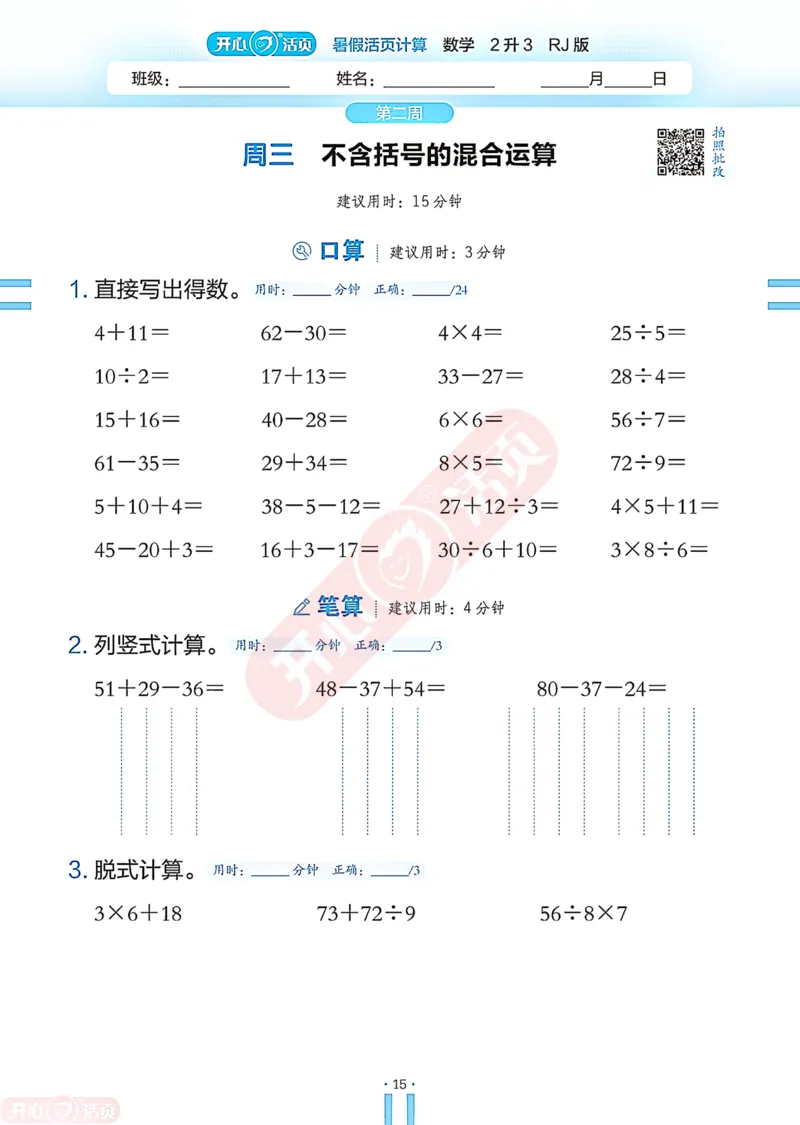开心暑假活页计算&middot;数学&middot;2升3RJ版-可下载_25秋《开心活页》系列_开心暑假活页计算人教25年