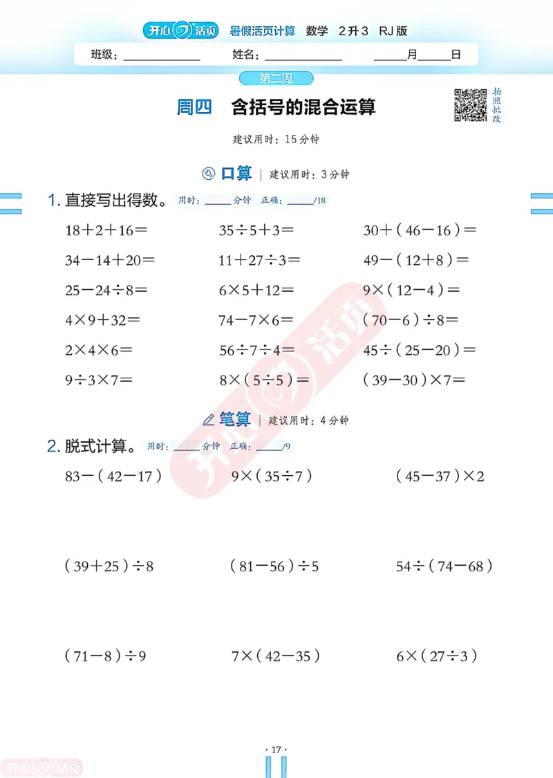 开心暑假活页计算&middot;数学&middot;2升3RJ版-可下载_25秋《开心活页》系列_开心暑假活页计算人教25年