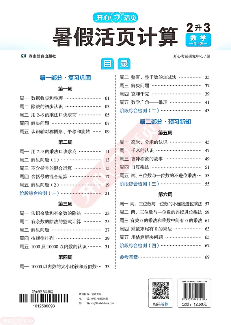 开心暑假活页计算&middot;数学&middot;2升3RJ版-可下载_25秋《开心活页》系列_开心暑假活页计算人教25年