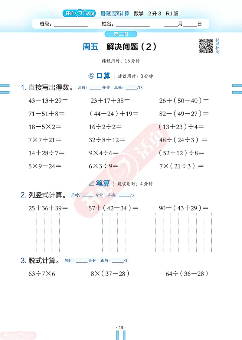 开心暑假活页计算&middot;数学&middot;2升3RJ版-可下载_25秋《开心活页》系列_开心暑假活页计算人教25年