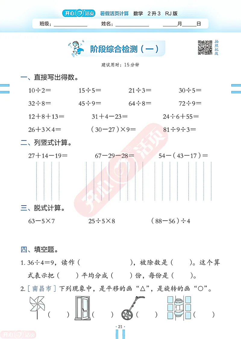 开心暑假活页计算&middot;数学&middot;2升3RJ版-可下载_25秋《开心活页》系列_开心暑假活页计算人教25年