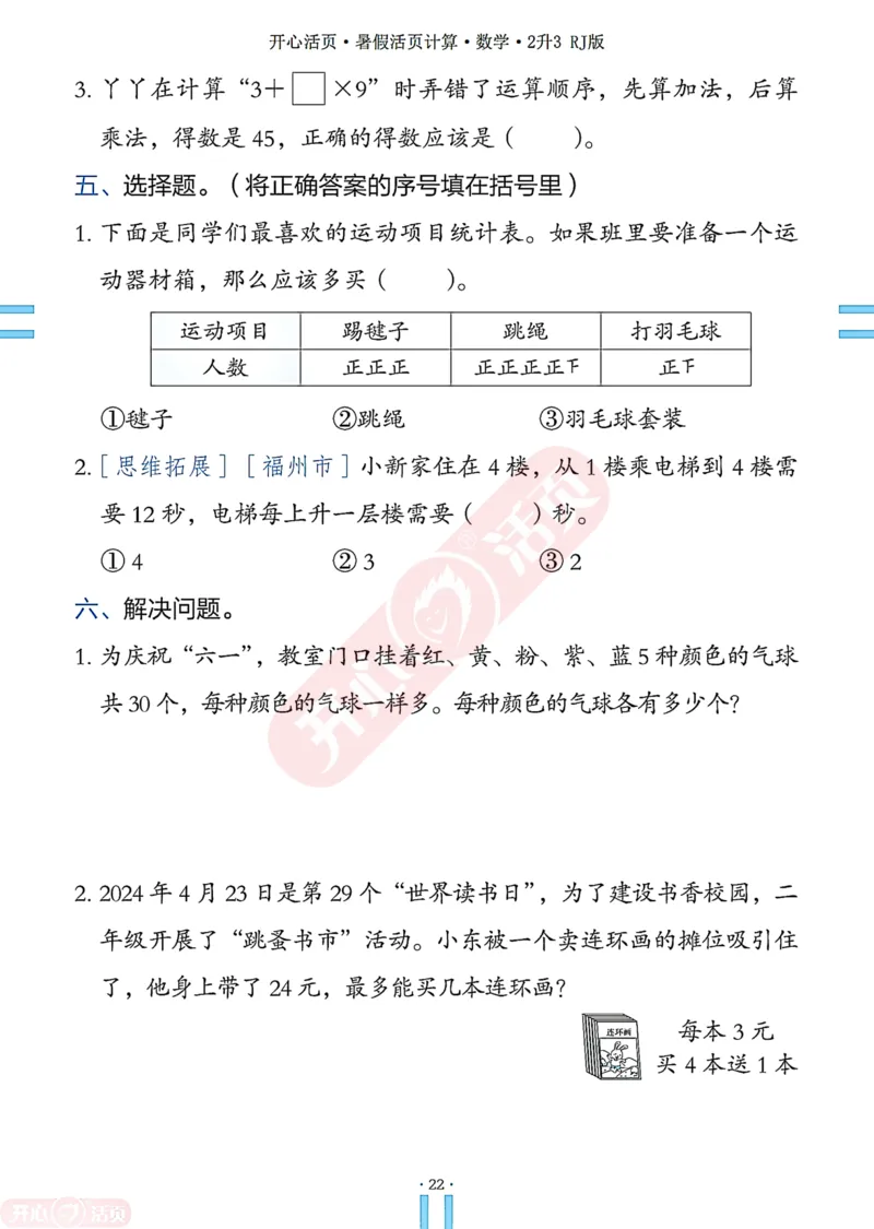 开心暑假活页计算&middot;数学&middot;2升3RJ版-可下载_25秋《开心活页》系列_开心暑假活页计算人教25年