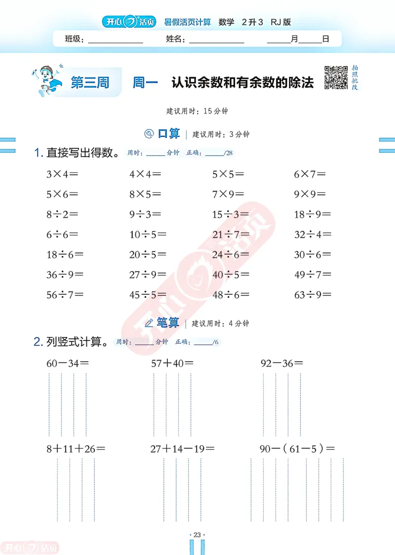 开心暑假活页计算&middot;数学&middot;2升3RJ版-可下载_25秋《开心活页》系列_开心暑假活页计算人教25年