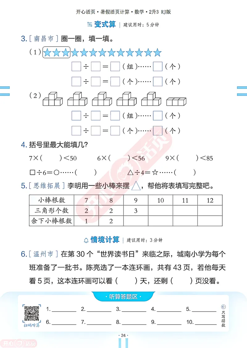 开心暑假活页计算&middot;数学&middot;2升3RJ版-可下载_25秋《开心活页》系列_开心暑假活页计算人教25年