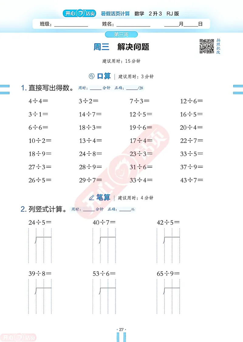 开心暑假活页计算&middot;数学&middot;2升3RJ版-可下载_25秋《开心活页》系列_开心暑假活页计算人教25年