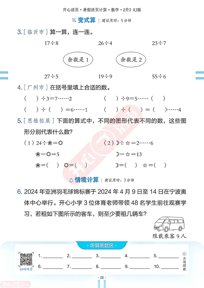 开心暑假活页计算&middot;数学&middot;2升3RJ版-可下载_25秋《开心活页》系列_开心暑假活页计算人教25年