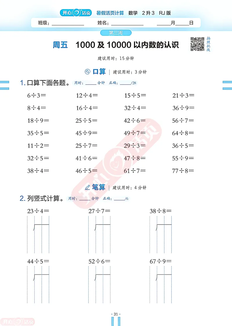 开心暑假活页计算&middot;数学&middot;2升3RJ版-可下载_25秋《开心活页》系列_开心暑假活页计算人教25年