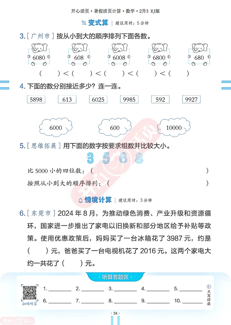 开心暑假活页计算&middot;数学&middot;2升3RJ版-可下载_25秋《开心活页》系列_开心暑假活页计算人教25年