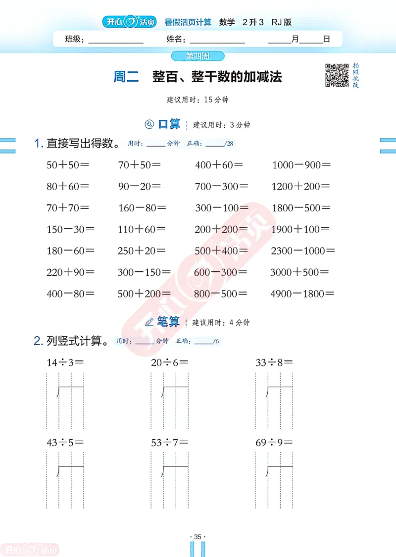 开心暑假活页计算&middot;数学&middot;2升3RJ版-可下载_25秋《开心活页》系列_开心暑假活页计算人教25年