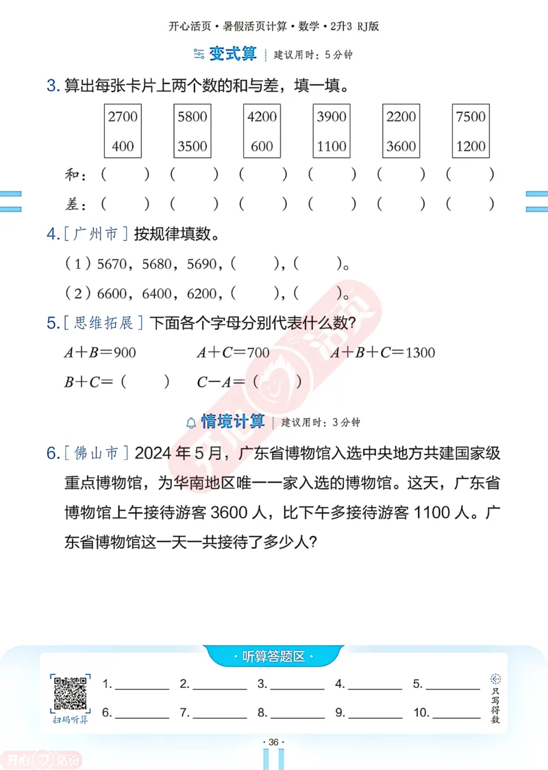 开心暑假活页计算&middot;数学&middot;2升3RJ版-可下载_25秋《开心活页》系列_开心暑假活页计算人教25年