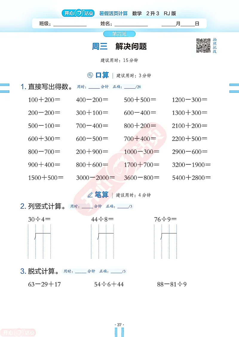 开心暑假活页计算&middot;数学&middot;2升3RJ版-可下载_25秋《开心活页》系列_开心暑假活页计算人教25年