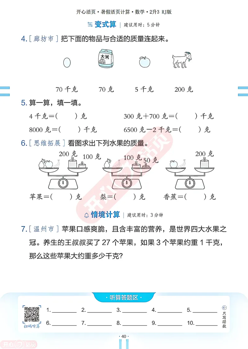 开心暑假活页计算&middot;数学&middot;2升3RJ版-可下载_25秋《开心活页》系列_开心暑假活页计算人教25年