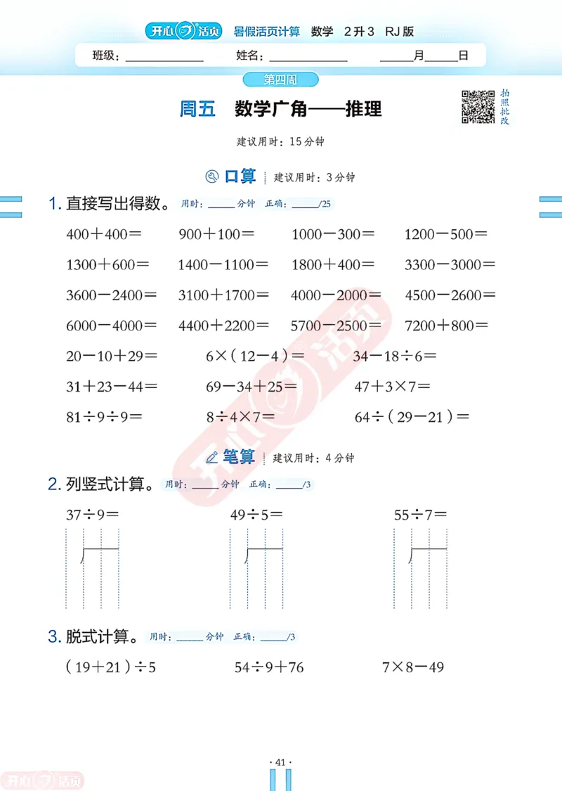 开心暑假活页计算&middot;数学&middot;2升3RJ版-可下载_25秋《开心活页》系列_开心暑假活页计算人教25年