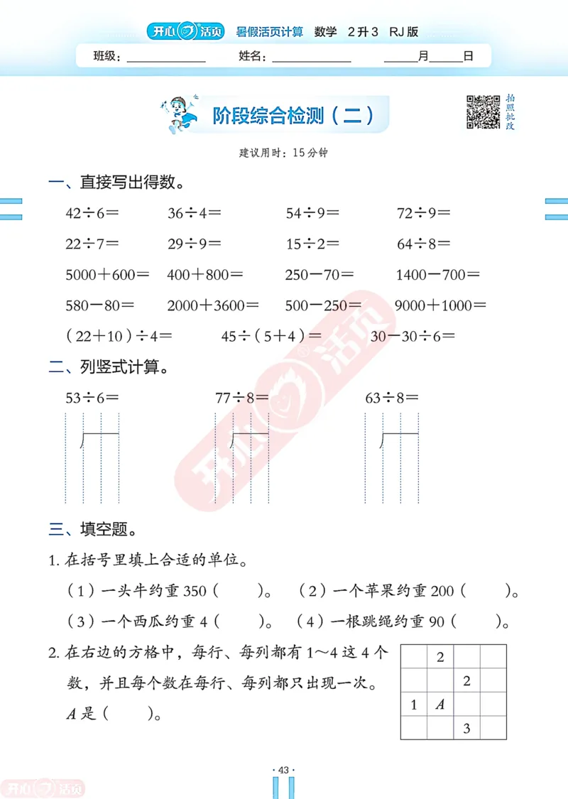 开心暑假活页计算&middot;数学&middot;2升3RJ版-可下载_25秋《开心活页》系列_开心暑假活页计算人教25年