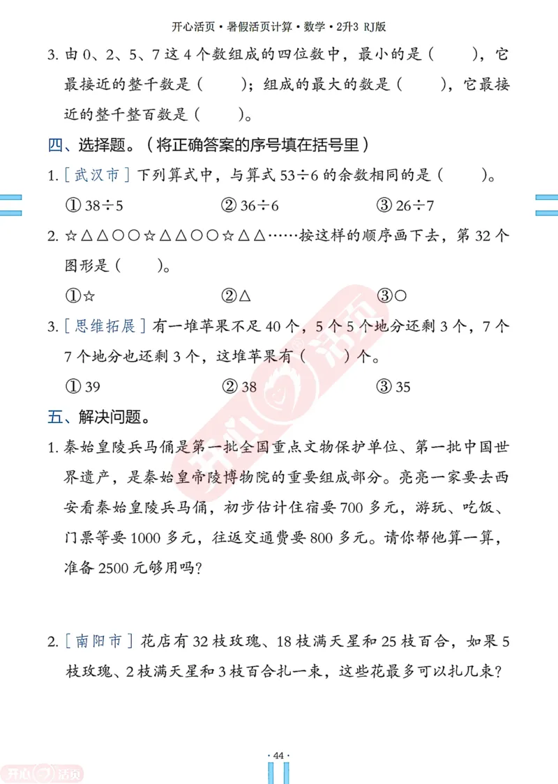 开心暑假活页计算&middot;数学&middot;2升3RJ版-可下载_25秋《开心活页》系列_开心暑假活页计算人教25年