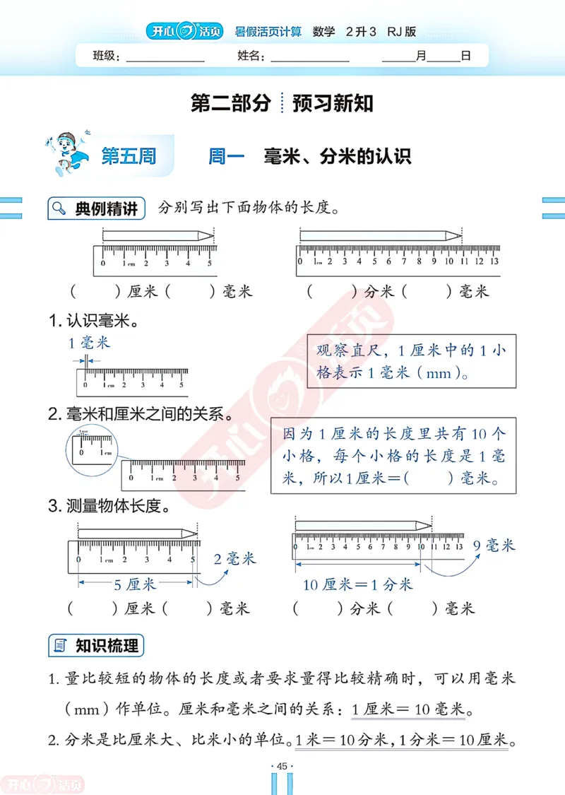 开心暑假活页计算&middot;数学&middot;2升3RJ版-可下载_25秋《开心活页》系列_开心暑假活页计算人教25年