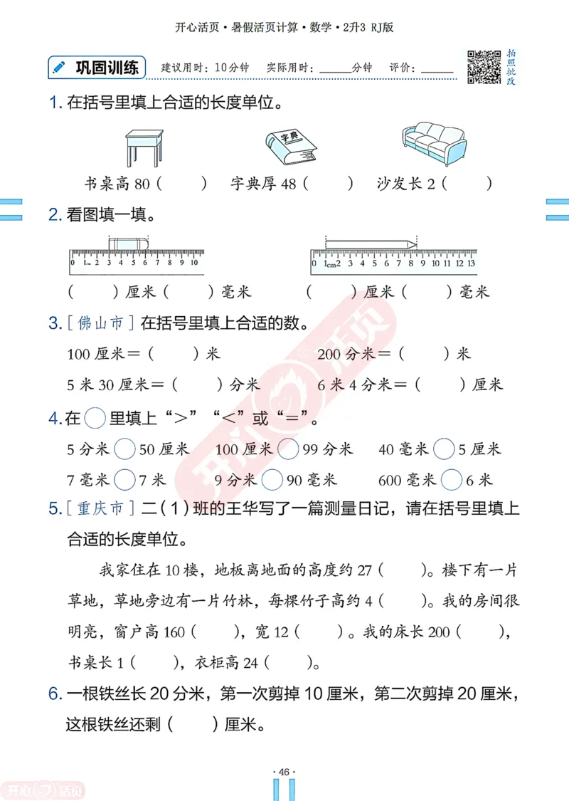 开心暑假活页计算&middot;数学&middot;2升3RJ版-可下载_25秋《开心活页》系列_开心暑假活页计算人教25年