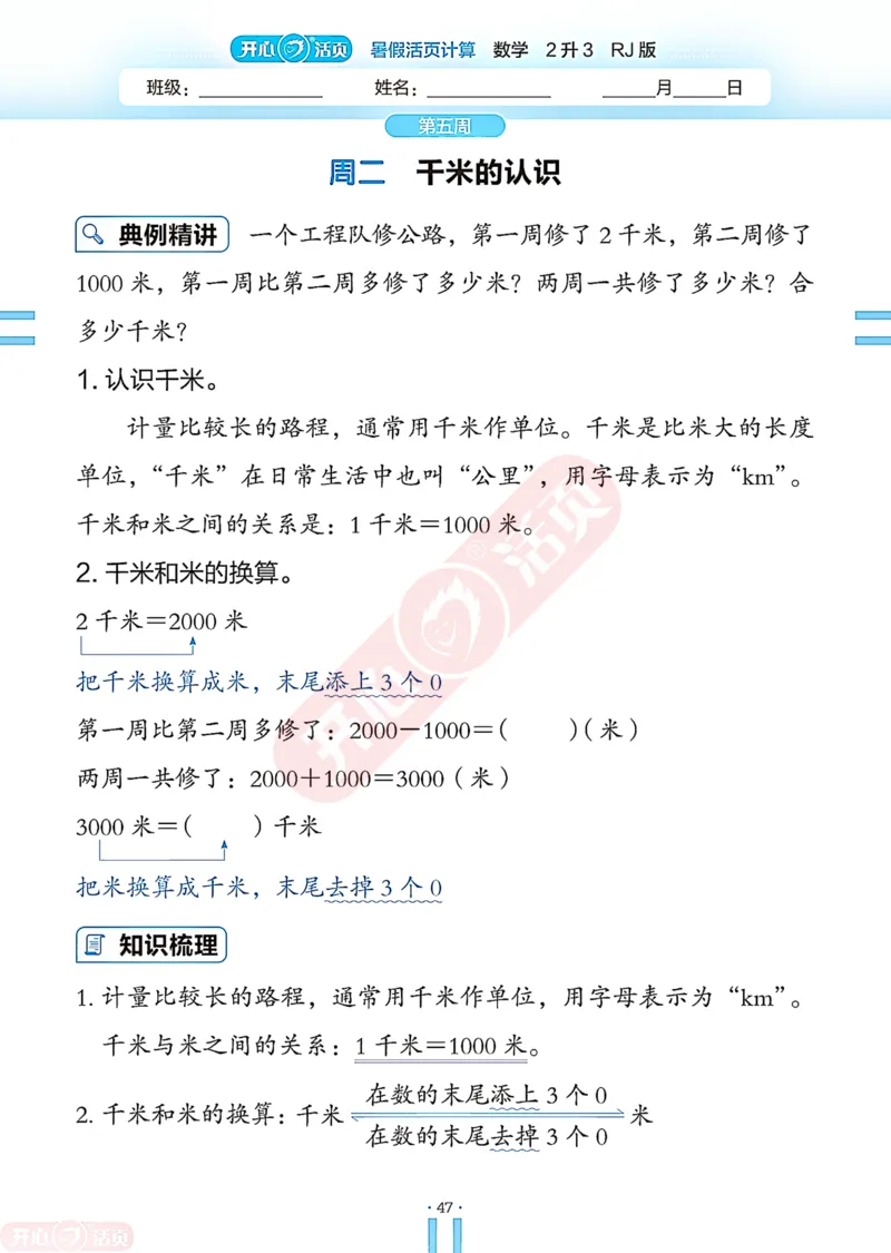 开心暑假活页计算&middot;数学&middot;2升3RJ版-可下载_25秋《开心活页》系列_开心暑假活页计算人教25年