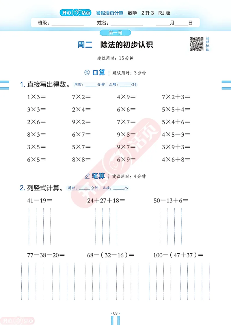 开心暑假活页计算&middot;数学&middot;2升3RJ版-可下载_25秋《开心活页》系列_开心暑假活页计算人教25年