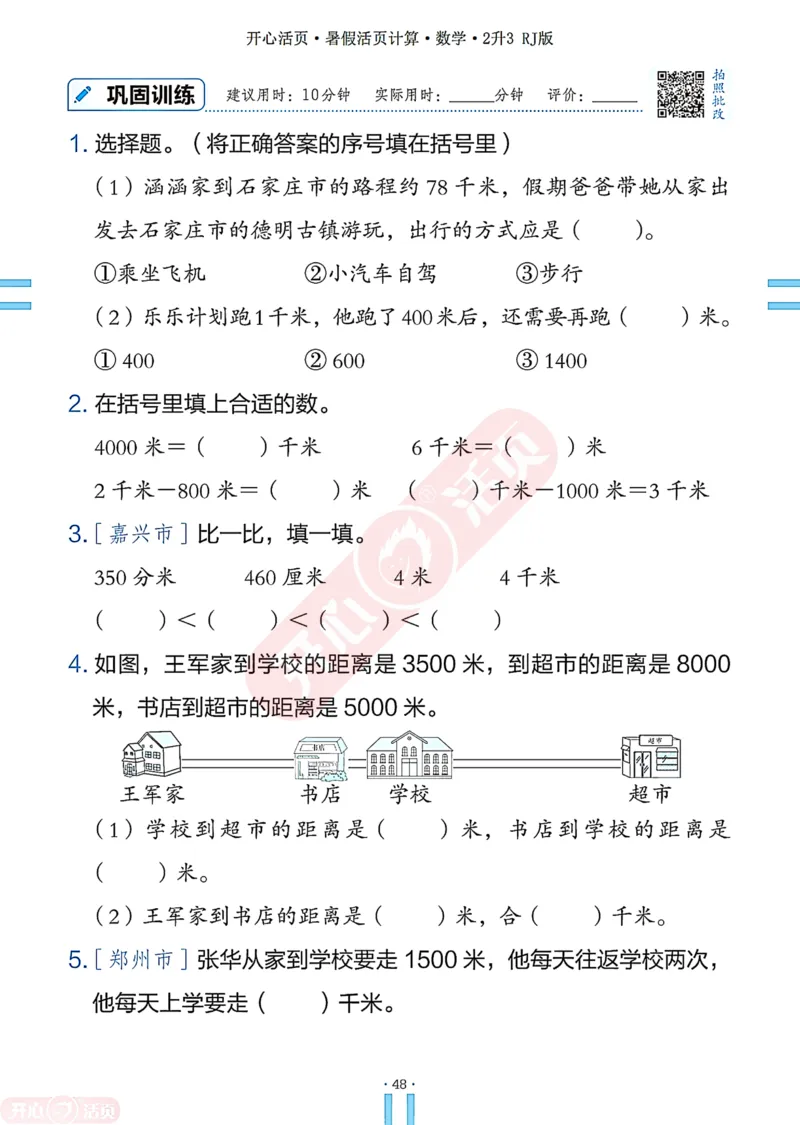 开心暑假活页计算&middot;数学&middot;2升3RJ版-可下载_25秋《开心活页》系列_开心暑假活页计算人教25年