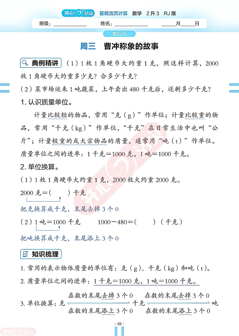 开心暑假活页计算&middot;数学&middot;2升3RJ版-可下载_25秋《开心活页》系列_开心暑假活页计算人教25年