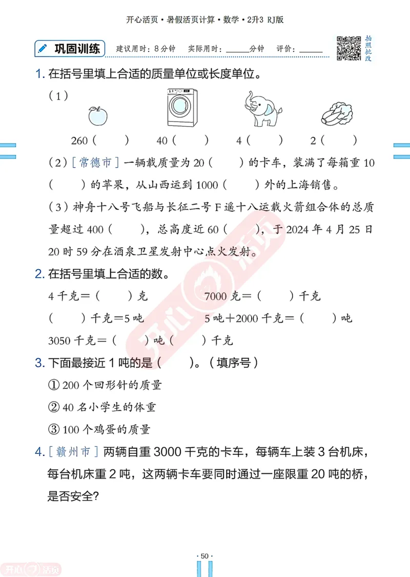 开心暑假活页计算&middot;数学&middot;2升3RJ版-可下载_25秋《开心活页》系列_开心暑假活页计算人教25年