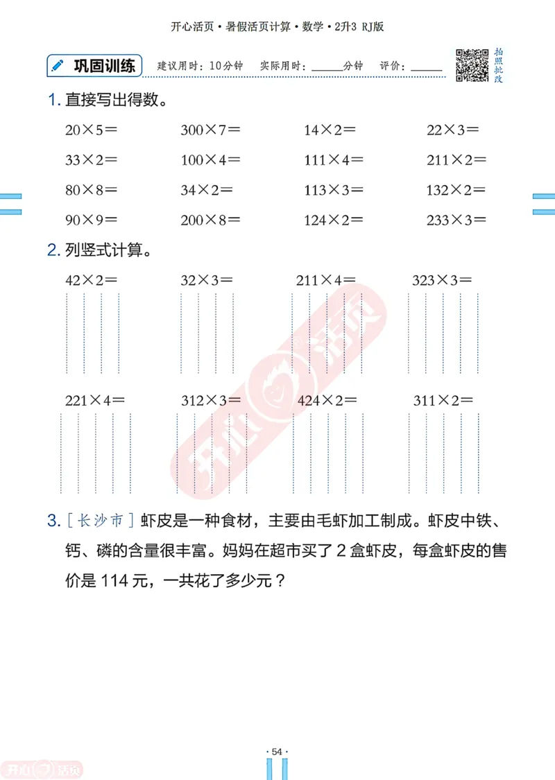 开心暑假活页计算&middot;数学&middot;2升3RJ版-可下载_25秋《开心活页》系列_开心暑假活页计算人教25年