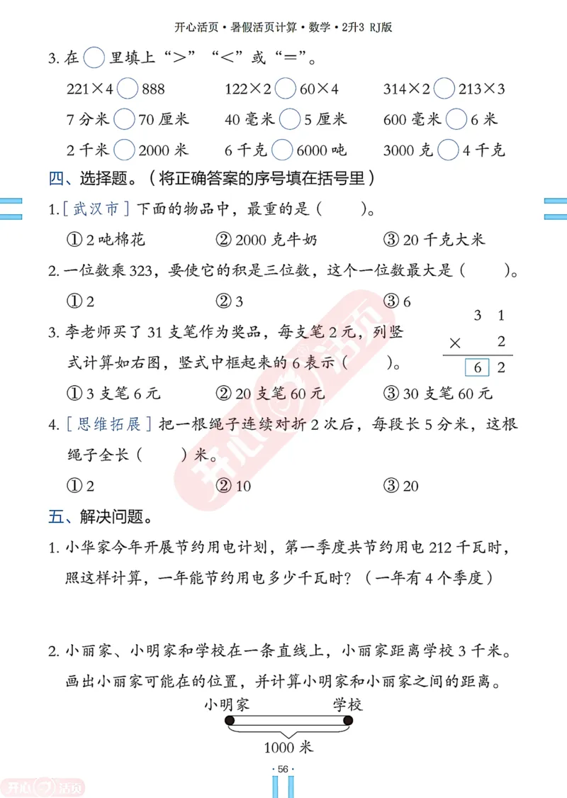 开心暑假活页计算&middot;数学&middot;2升3RJ版-可下载_25秋《开心活页》系列_开心暑假活页计算人教25年
