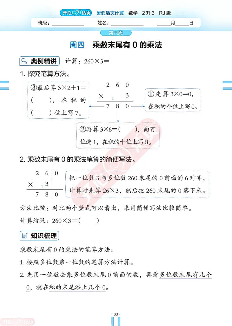 开心暑假活页计算&middot;数学&middot;2升3RJ版-可下载_25秋《开心活页》系列_开心暑假活页计算人教25年