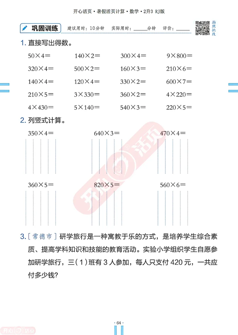 开心暑假活页计算&middot;数学&middot;2升3RJ版-可下载_25秋《开心活页》系列_开心暑假活页计算人教25年