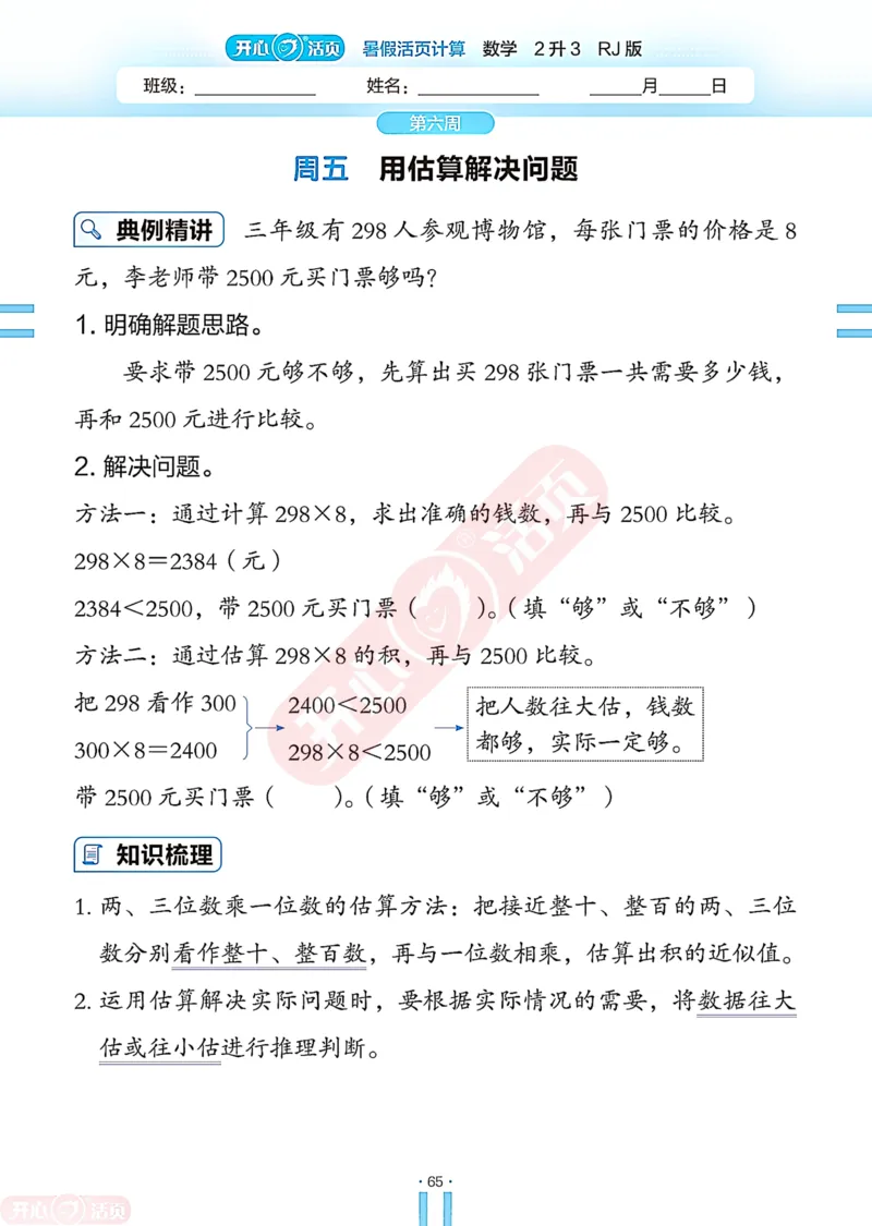 开心暑假活页计算&middot;数学&middot;2升3RJ版-可下载_25秋《开心活页》系列_开心暑假活页计算人教25年