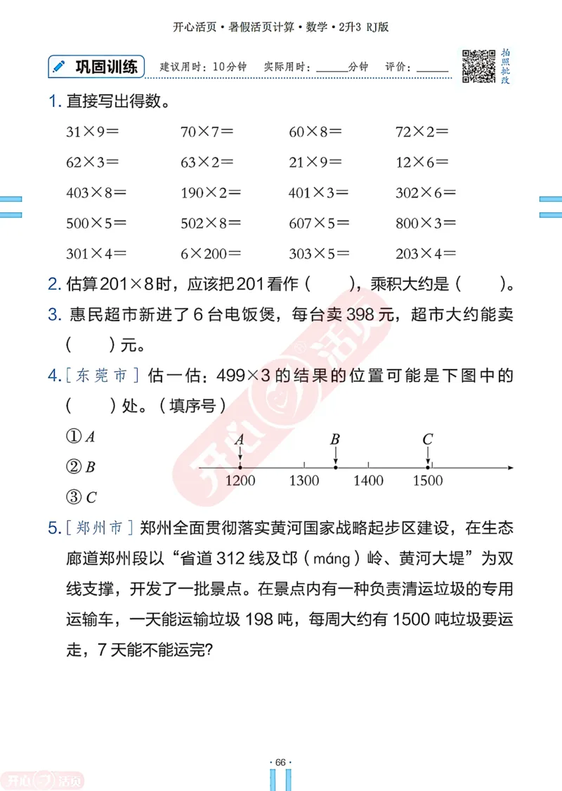 开心暑假活页计算&middot;数学&middot;2升3RJ版-可下载_25秋《开心活页》系列_开心暑假活页计算人教25年