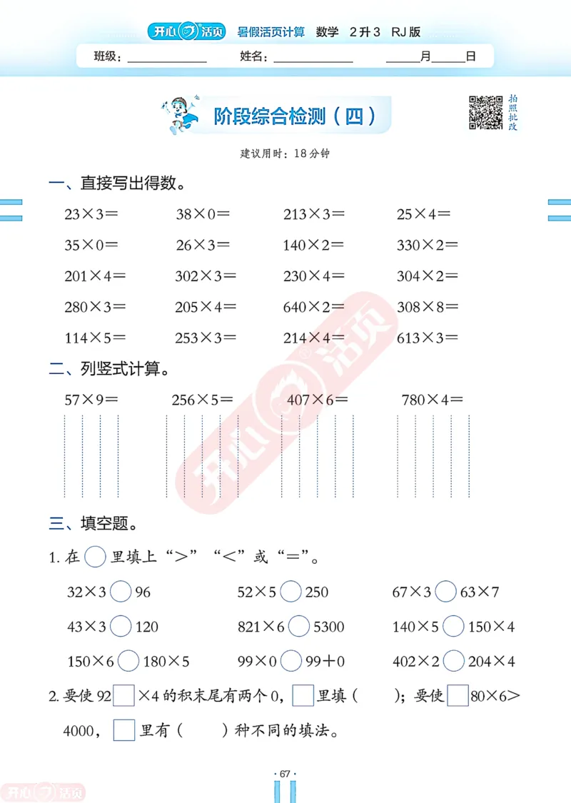 开心暑假活页计算&middot;数学&middot;2升3RJ版-可下载_25秋《开心活页》系列_开心暑假活页计算人教25年