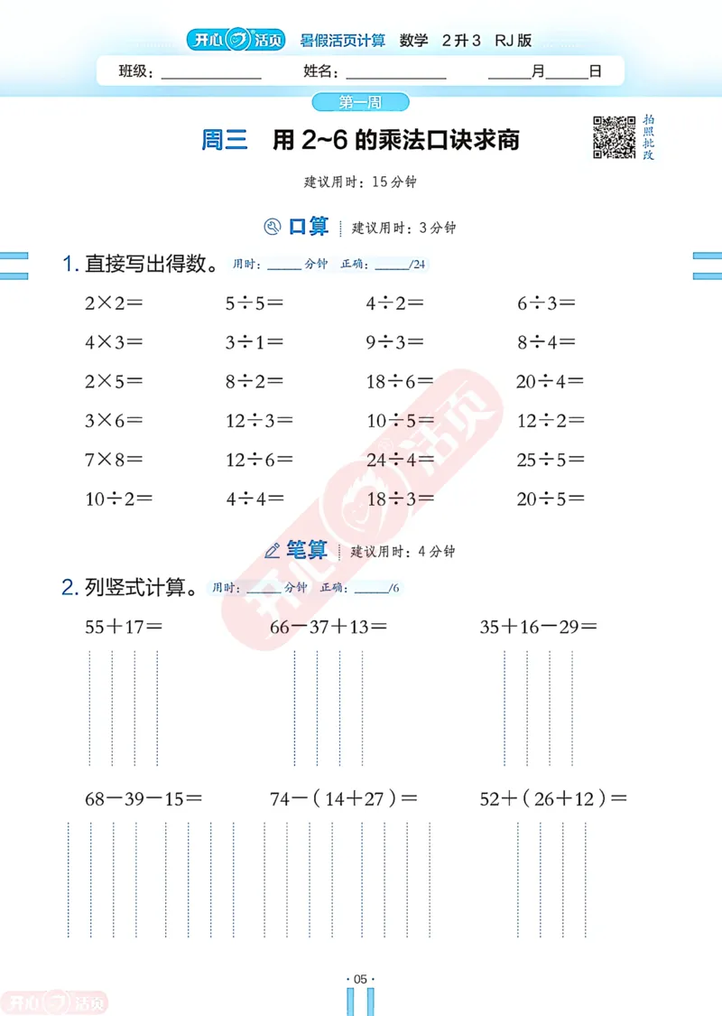 开心暑假活页计算&middot;数学&middot;2升3RJ版-可下载_25秋《开心活页》系列_开心暑假活页计算人教25年