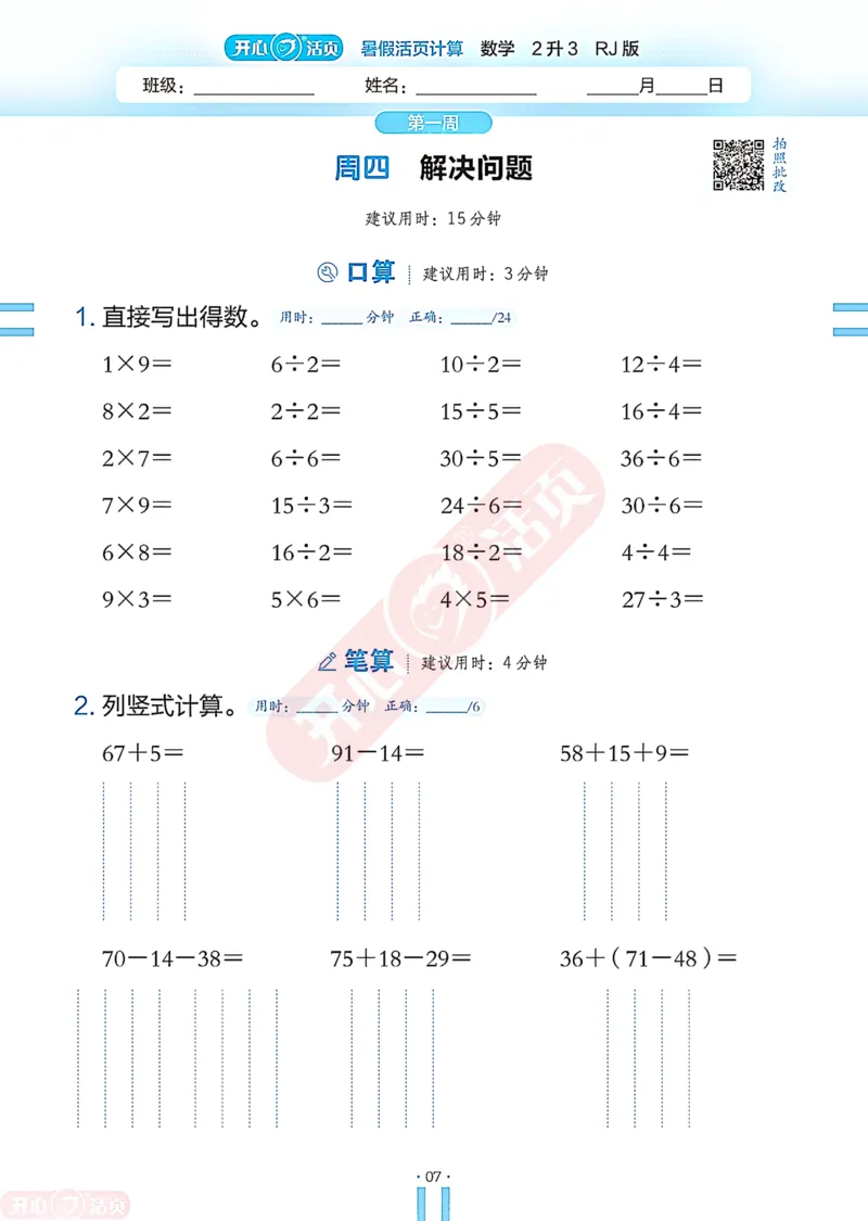 开心暑假活页计算&middot;数学&middot;2升3RJ版-可下载_25秋《开心活页》系列_开心暑假活页计算人教25年