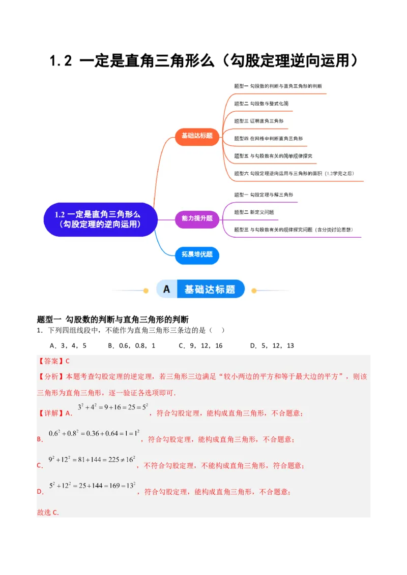 1.2一定是直角三角形么（题型专练）（教师版）_北师大初中数学_8上-北师大版初中数学_初中数学北师大8上-2025秋季新版_第二套推荐25_04课件+教案+学案+练习（第4套）齐全_练习
