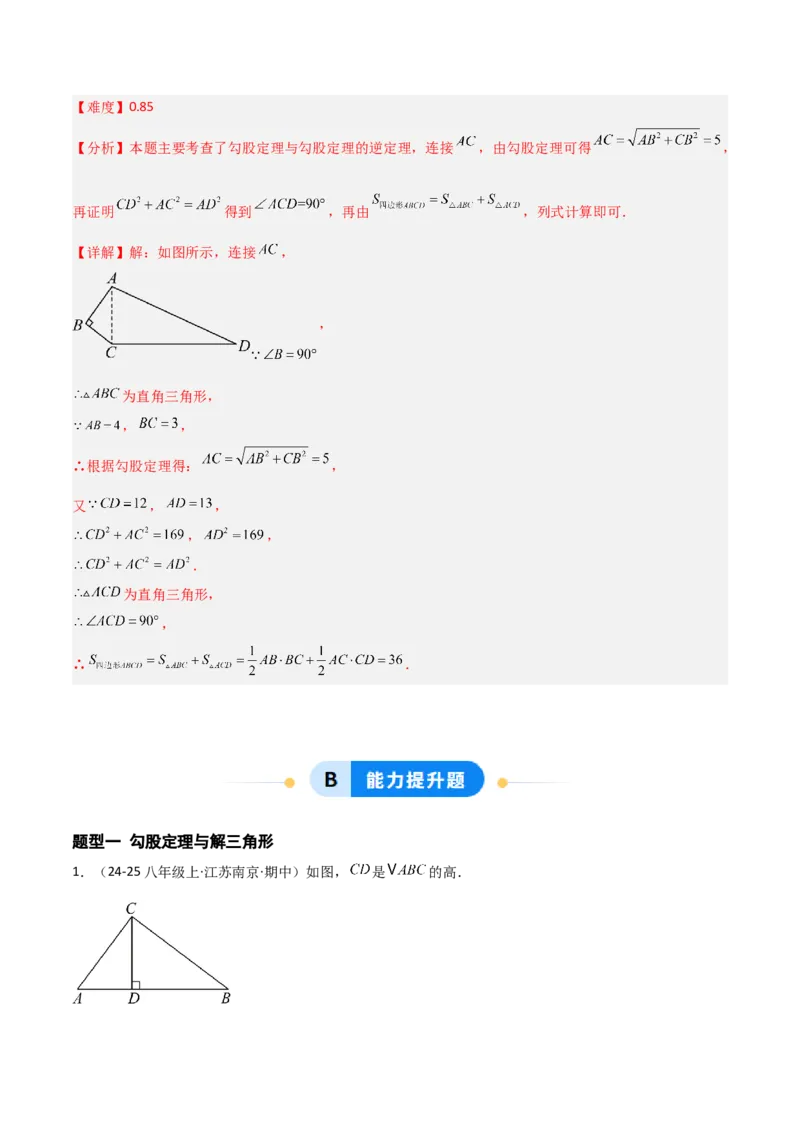 1.2一定是直角三角形么（题型专练）（教师版）_北师大初中数学_8上-北师大版初中数学_初中数学北师大8上-2025秋季新版_第二套推荐25_04课件+教案+学案+练习（第4套）齐全_练习