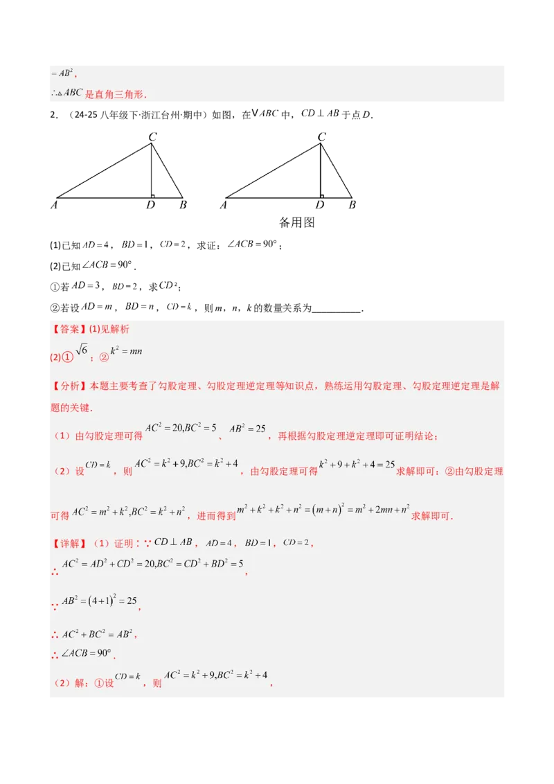 1.2一定是直角三角形么（题型专练）（教师版）_北师大初中数学_8上-北师大版初中数学_初中数学北师大8上-2025秋季新版_第二套推荐25_04课件+教案+学案+练习（第4套）齐全_练习