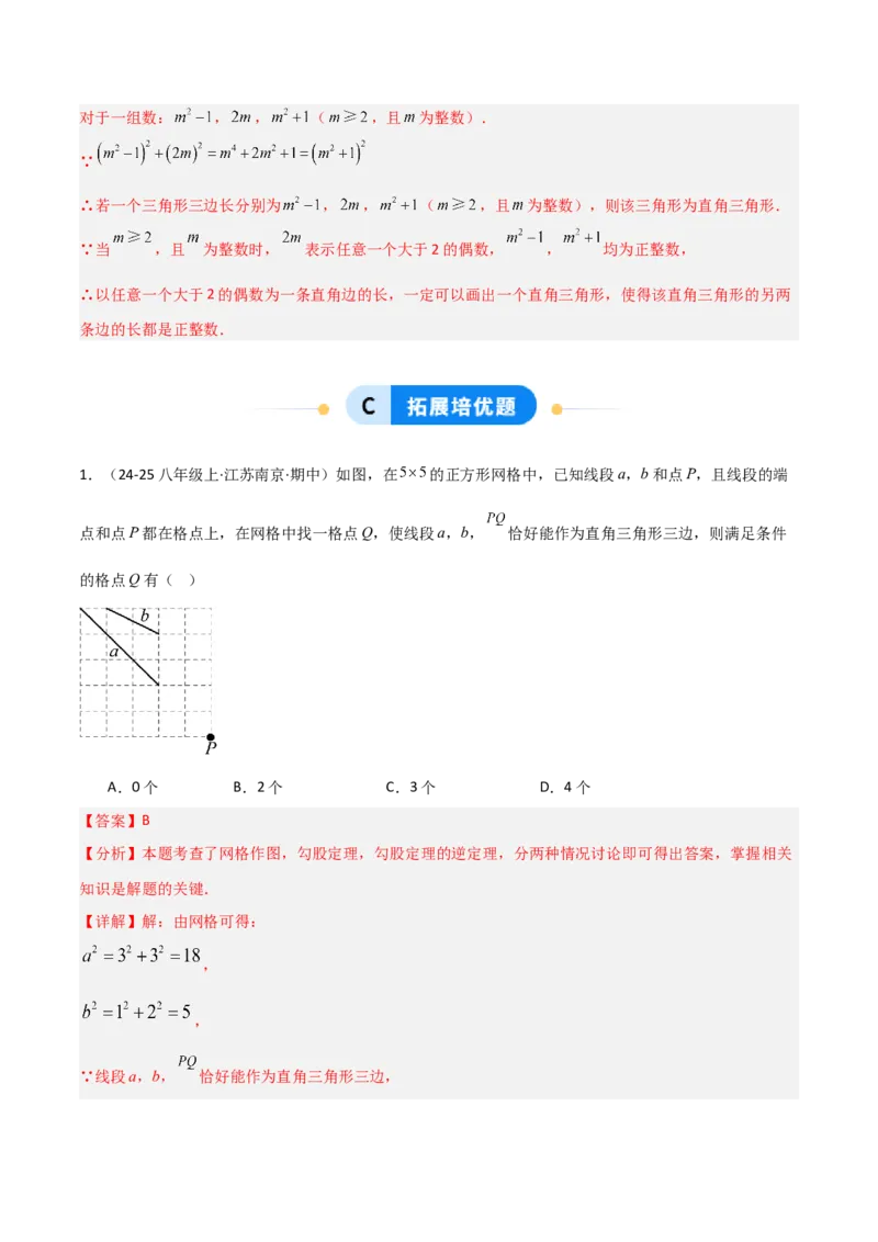 1.2一定是直角三角形么（题型专练）（教师版）_北师大初中数学_8上-北师大版初中数学_初中数学北师大8上-2025秋季新版_第二套推荐25_04课件+教案+学案+练习（第4套）齐全_练习
